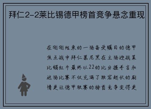 拜仁2-2莱比锡德甲榜首竞争悬念重现
