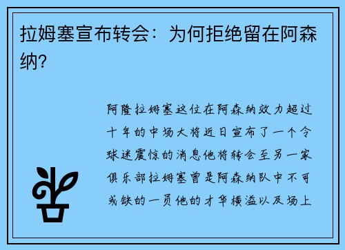 拉姆塞宣布转会：为何拒绝留在阿森纳？