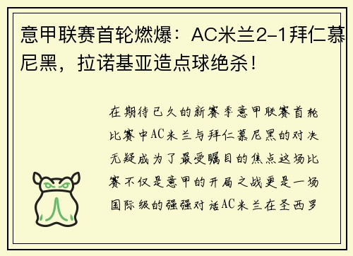 意甲联赛首轮燃爆：AC米兰2-1拜仁慕尼黑，拉诺基亚造点球绝杀！
