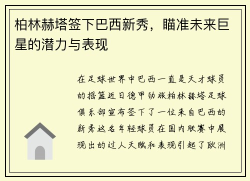 柏林赫塔签下巴西新秀，瞄准未来巨星的潜力与表现