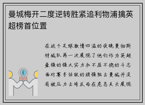 曼城梅开二度逆转胜紧追利物浦擒英超榜首位置