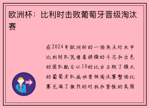 欧洲杯：比利时击败葡萄牙晋级淘汰赛