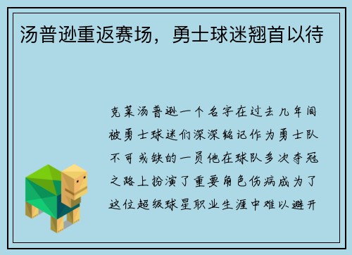 汤普逊重返赛场，勇士球迷翘首以待