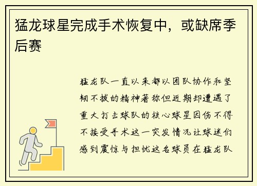 猛龙球星完成手术恢复中，或缺席季后赛