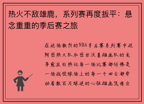 热火不敌雄鹿，系列赛再度扳平：悬念重重的季后赛之旅