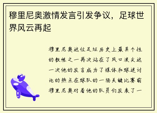 穆里尼奥激情发言引发争议，足球世界风云再起
