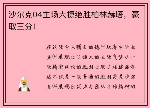 沙尔克04主场大捷绝胜柏林赫塔，豪取三分！