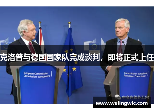 克洛普与德国国家队完成谈判，即将正式上任
