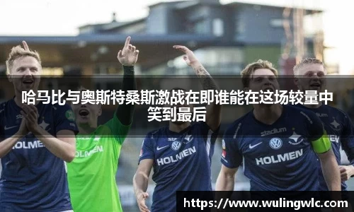哈马比与奥斯特桑斯激战在即谁能在这场较量中笑到最后
