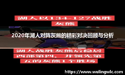 2020年湖人对阵灰熊的精彩对决回顾与分析
