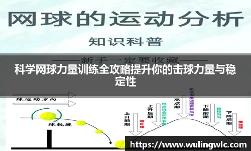 科学网球力量训练全攻略提升你的击球力量与稳定性